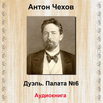 Обложка: Дуэль. Палата № 6
