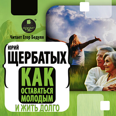 Обложка: Юрий Щербатых. «Как оставаться молодым и жить долго»