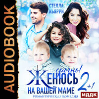 Обложка: Стелла Кьярри. «Срочно! Женюсь на вашей маме 2+1»