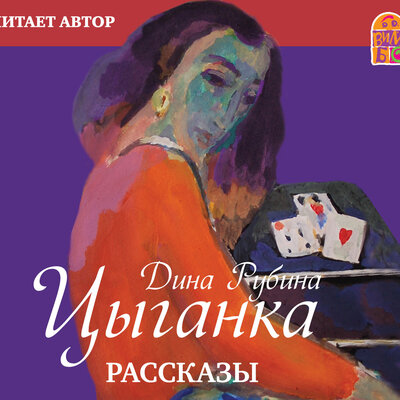 Обложка: Дина Рубина. «Цыганка»