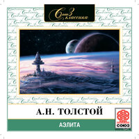 Обложка: Алексей Николаевич Толстой. «Аэлита»