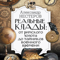 Обложка: Александр Нестеров. «Реальные клады: от римского золота до тайников военного времени»