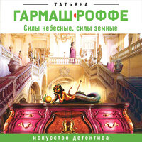 Обложка: Татьяна Гармаш-Роффе. «Силы небесные, силы земные»
