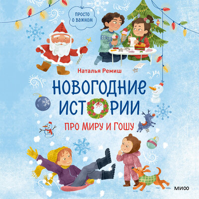 Обложка: Наталья Ремиш. «Новогодние истории про Миру и Гошу»