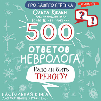 Обложка: Маргарет Митчелл. «500 ответов невролога. Надо ли бить тревогу? Настольная книга для осознанных родителей»