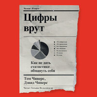 Обложка: Дэвид Чиверс, Том Чиверс. «Цифры врут. Как не дать статистике обмануть себя»