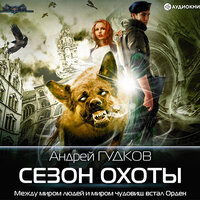 Обложка: Гудков Андрей. «Сезон охоты»