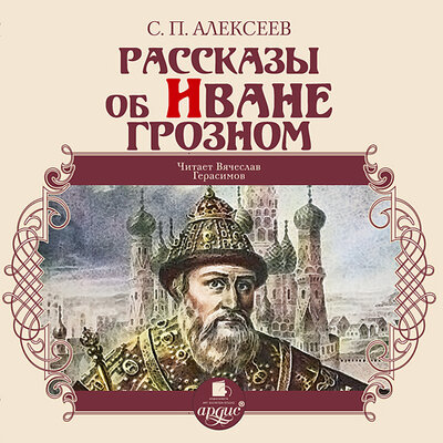 Обложка: Сергей Алексеев. «Рассказы об Иване Грозном»