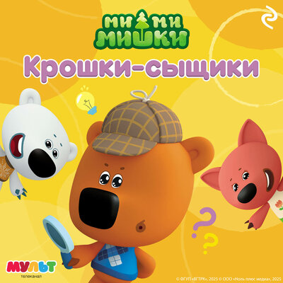 Обложка: Ми-ми-мишки. Крошки-сыщики