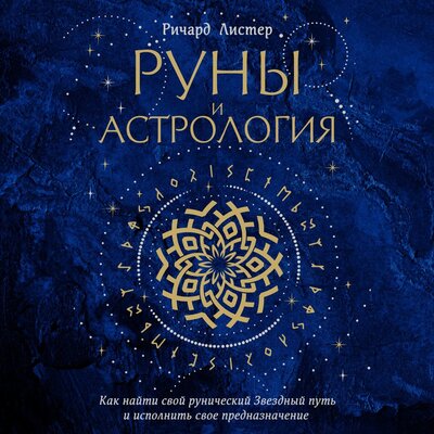 Обложка: Ричард Листер. «Руны и астрология. Как найти свой рунический Звездный путь и исполнить свое предназначение»