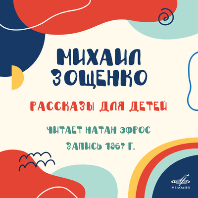Обложка: Михаил Зощенко: Рассказы для детей