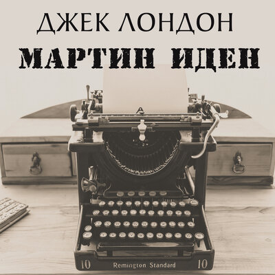 Обложка: Джек Лондон. «Мартин Иден»