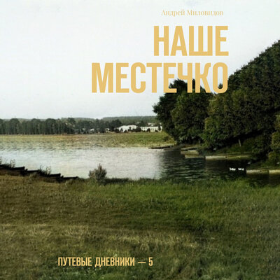 Обложка: Андрей Миловидов. «Наше местечко»