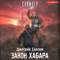 Обложка: Дмитрий Силлов. «Закон хабара»
