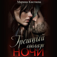 Обложка: Марина Кистяева. «Грешный соблазн ночи»
