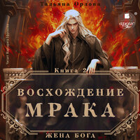 Обложка: Тальяна Орлова. «Восхождение Мрака»