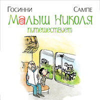 Обложка: Рене Госинни. «Малыш Николя путешествует»