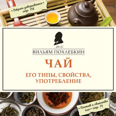 Обложка: Вильям Похлебкин. «Чай. Его типы, свойства, употребление»