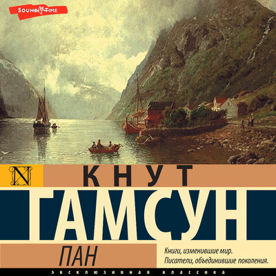 Обложка: Кнут Гамсун. «Пан»