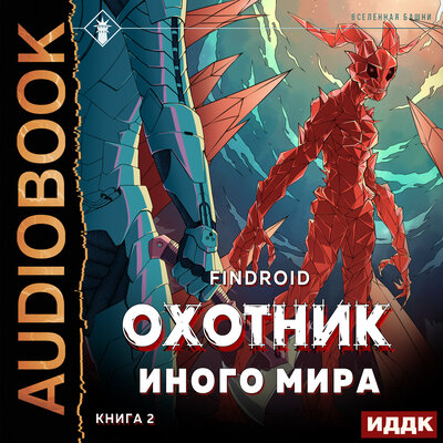 Обложка: Findroid. «ArGate. Книга 2. Охотник иного мира»