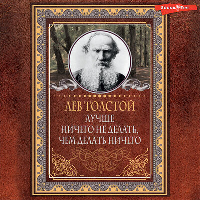 Обложка: Лев Толстой. «Лучше ничего не делать, чем делать ничего»