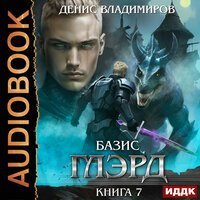 Обложка: Денис Владимиров. «Глэрд. Книга 7. Базис. Часть 1. Не оставляя выбора»