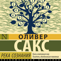 Обложка: Оливер Сакс. «Река сознания»