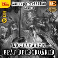 Обложка: Данияр Сугралинов. «Дисгардиум. Враг преисподней»
