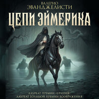 Обложка: Валерио Эванджелисти. «Цепи Эймерика»