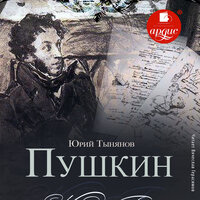 Обложка: Юрий Тынянов. «Пушкин»