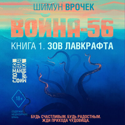 Обложка: Шимун Врочек. «Война-56. Книга 1. Зов Лавкрафта»