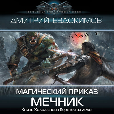 Обложка: Дмитрий Евдокимов. «Магический приказ. Мечник»