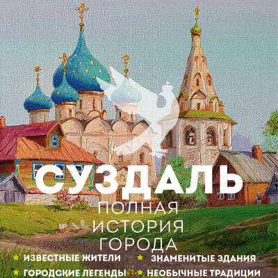 Обложка: Василий Берг. «Суздаль. Полная история города»