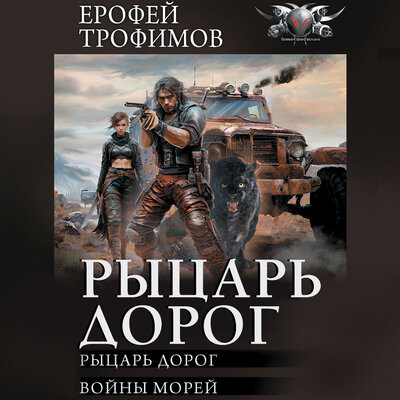 Обложка: Ерофей Трофимов. «Рыцарь дорог (сборник)»