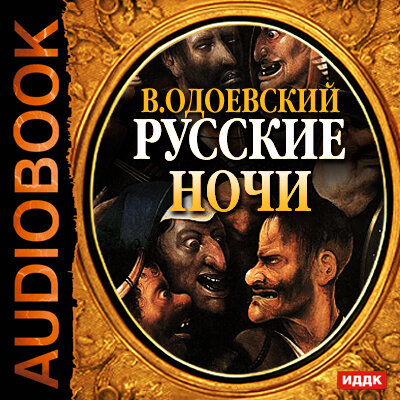 Обложка: Одоевский Владимир Федорович. «Русские ночи»