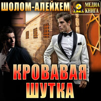 Обложка: Шолом-Алейхем. «Кровавая шутка»