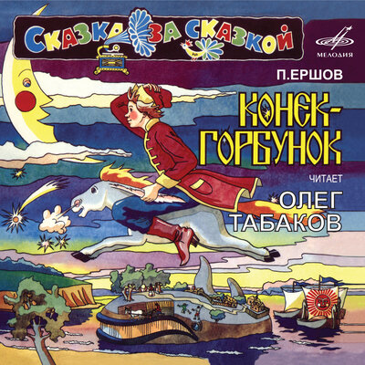 Обложка: Пётр Ершов: Конёк-Горбунок