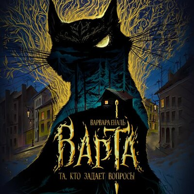 Обложка: Варвара Еналь. «Варта. Книга 1. Та, кто задает вопросы»
