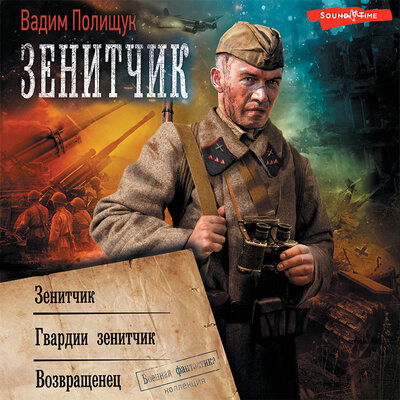 Обложка: Вадим Полищук. «Зенитчик (сборник)»