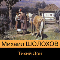 Обложка: Михаил Шолохов. «Тихий Дон Книга I-IV»