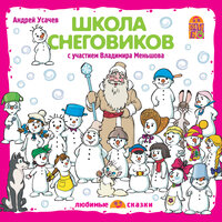 Обложка: Андрей Усачев. «Школа снеговиков»