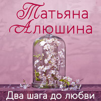 Обложка: Татьяна Алюшина. «Два шага до любви»