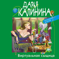 Обложка: Дарья Калинина. «Виртуальная сыщица»
