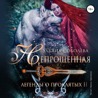 Обложка: Ульяна Соболева. «Непрощённая. Легенды о Проклятых II»