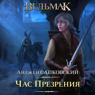 Обложка: Сапковский Анджей. «Час Презрения»