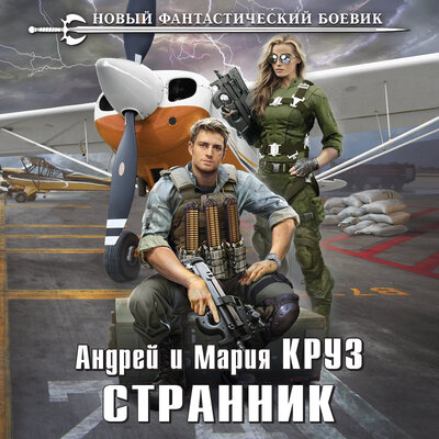 Обложка: Андрей Круз, Мария Круз. «Странник»