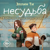 Обложка: Эллин Ти. «Несудьба»