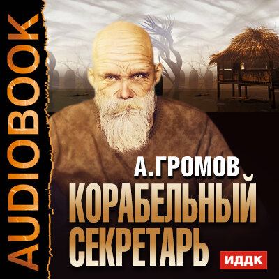 Обложка: Громов Александр Николаевич. «Корабельный секретарь»