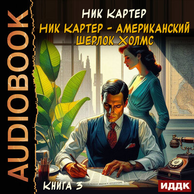 Обложка: Ник Картер. «Ник Картер - американский Шерлок Холмс. Книга 3»