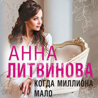 Обложка: Анна Литвинова. «Когда миллиона мало»